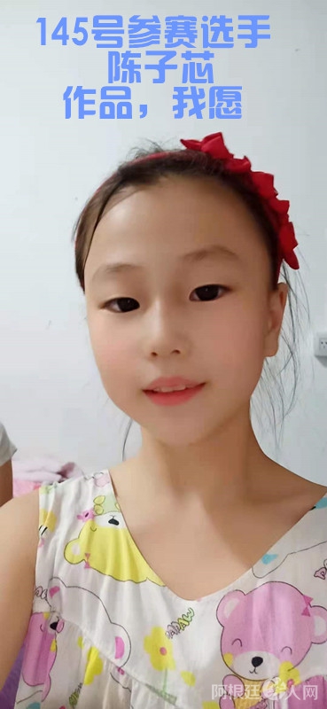 照片,145号参赛选手 陈子芯 作品,我愿 _副本