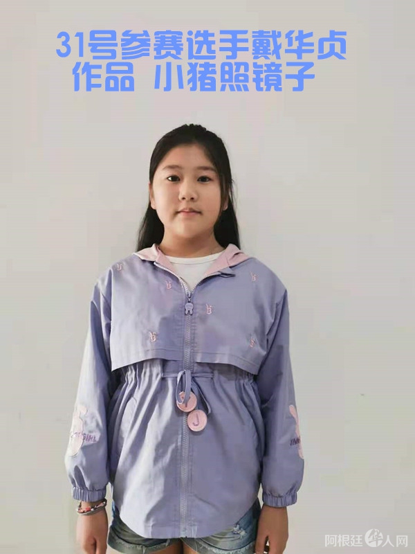 照片,阿根廷31号参赛选手戴华贞 作品小猪照镜子_副本