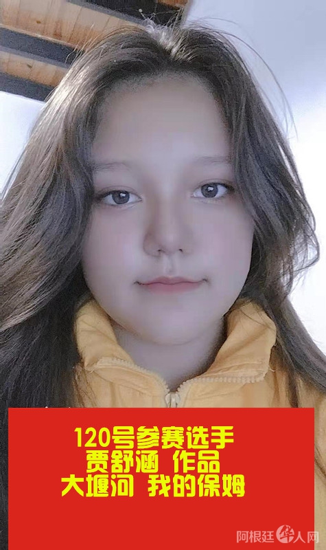 照片,阿根廷120号参赛选手贾舒涵 作品 大堰河 我的保姆_副本