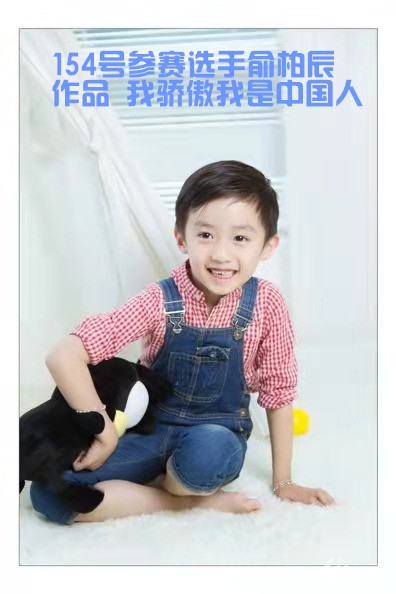 照片,阿根廷154号参赛选手俞柏辰 作品 我骄傲我是中国人_副本