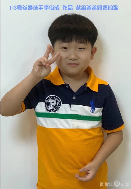 照片阿根廷113号参赛选手李俊成 作品 献给爸爸妈妈的歌_副本