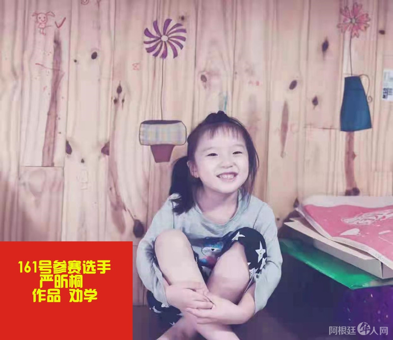照片,阿根廷161号参赛选手严昕桐 作品 劝学_副本