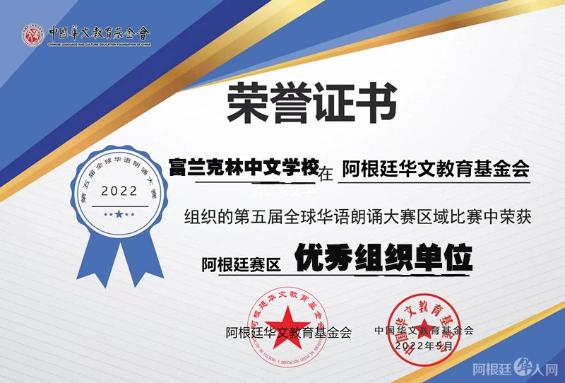 富兰克林中文学校 优秀组织单位