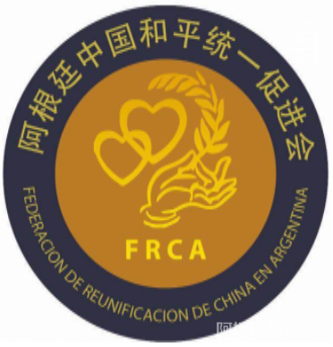 阿根廷中国和平统一促进会logo