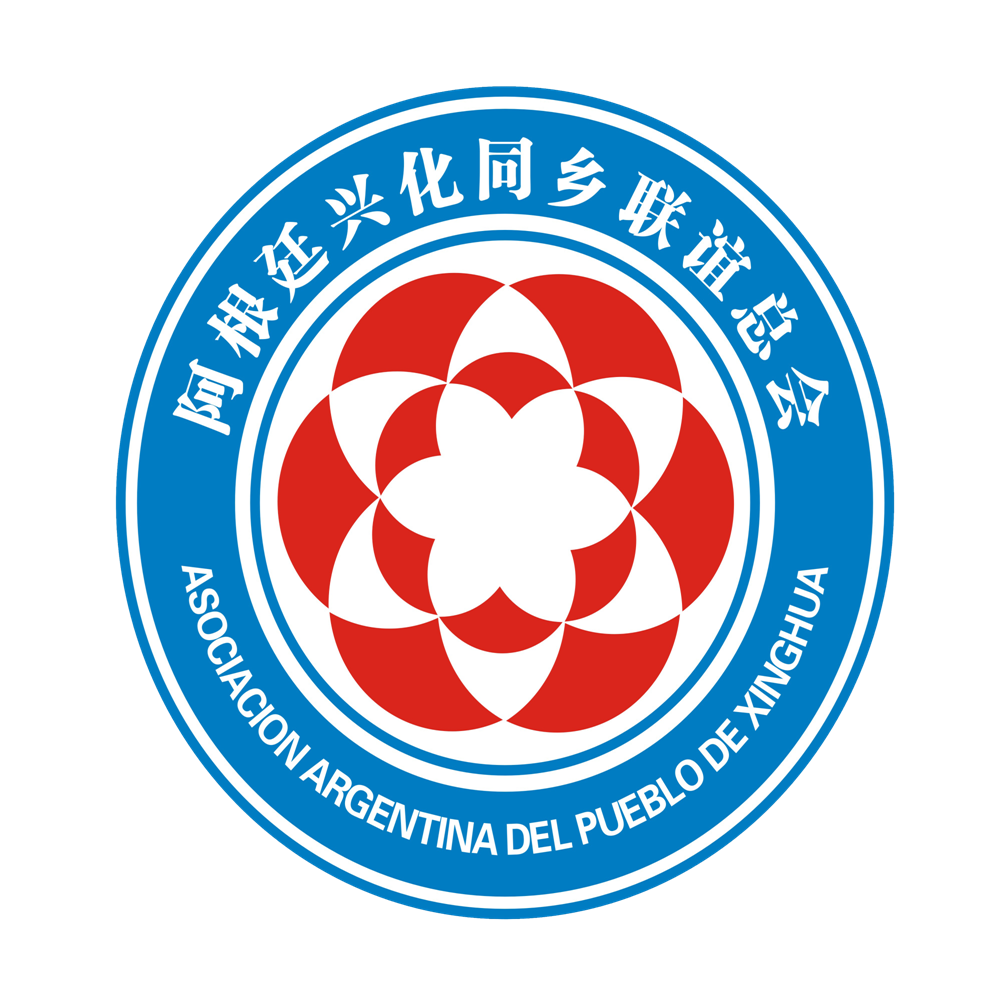 阿根廷兴化同乡联谊总会logo 阿根廷兴化同乡联谊总会logo