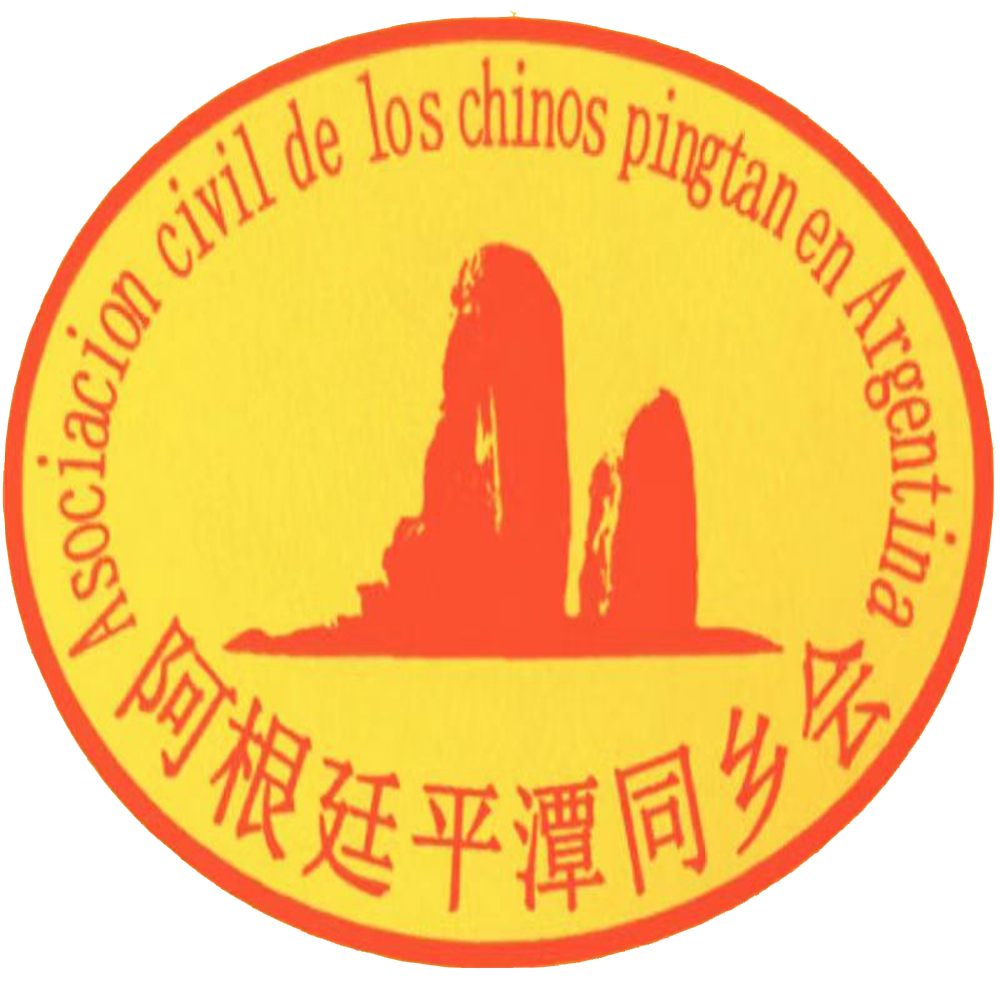 阿根廷平潭同乡会logo 阿根廷平潭同乡会logo