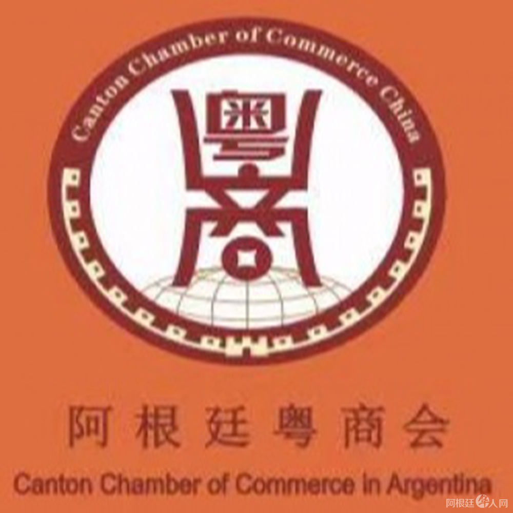 阿根廷粤商会logo 阿根廷粤商会logo
