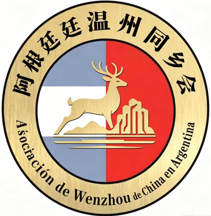 阿根廷温州同乡会logo 阿根廷温州同乡会logo